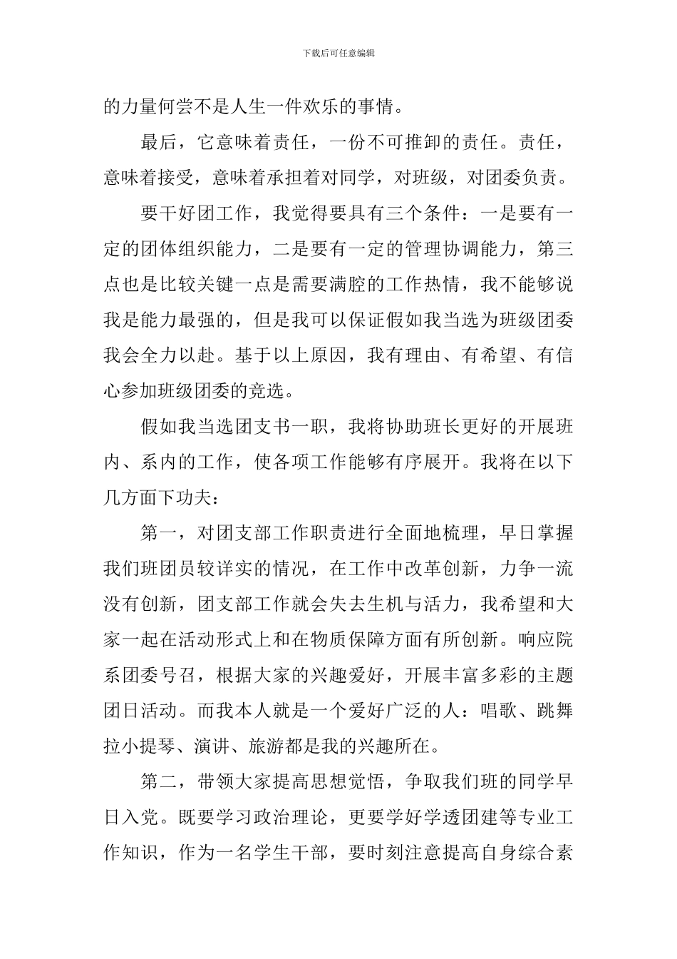 中学班级团支部竞选稿范文_第2页