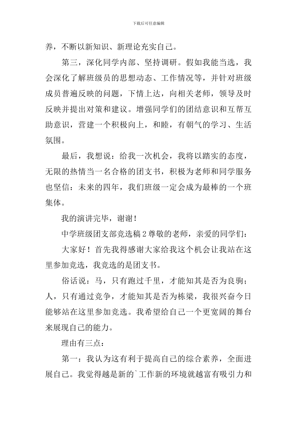 中学班级团支部竞选稿范文_第3页