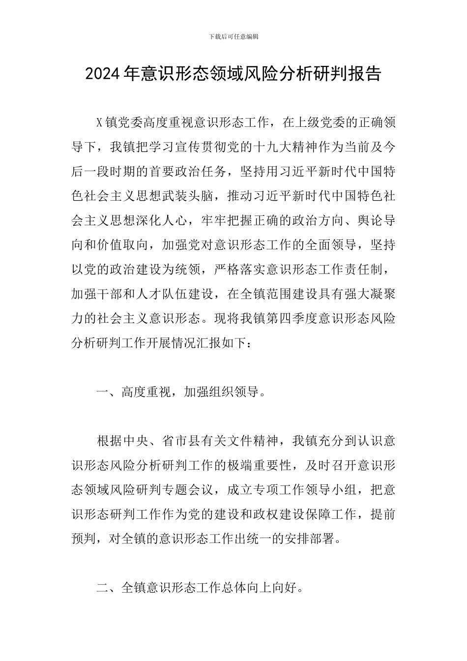 2024年意识形态领域风险分析研判报告_第1页