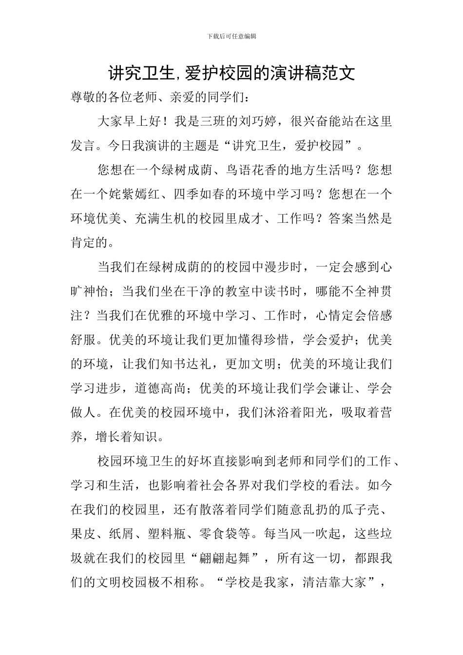 讲究卫生-爱护校园的演讲稿范文_第1页