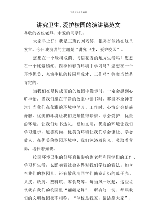 讲究卫生-爱护校园的演讲稿范文