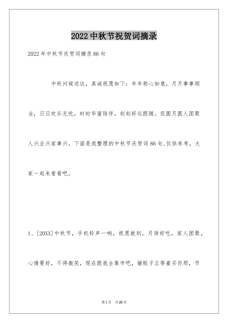 2024中秋节祝贺词摘录_10_第1页