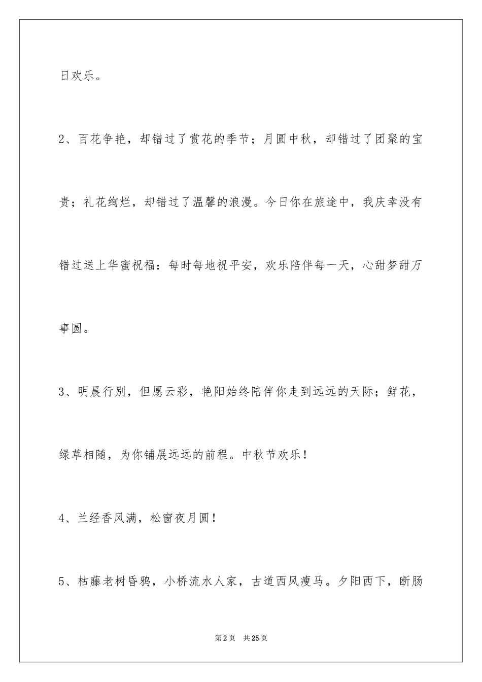2024中秋节祝贺词摘录_10_第2页
