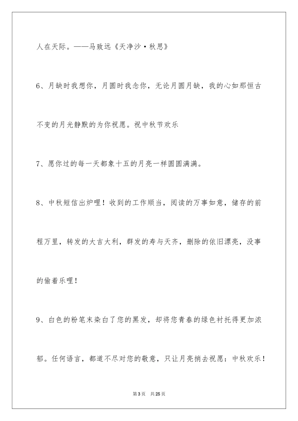 2024中秋节祝贺词摘录_10_第3页