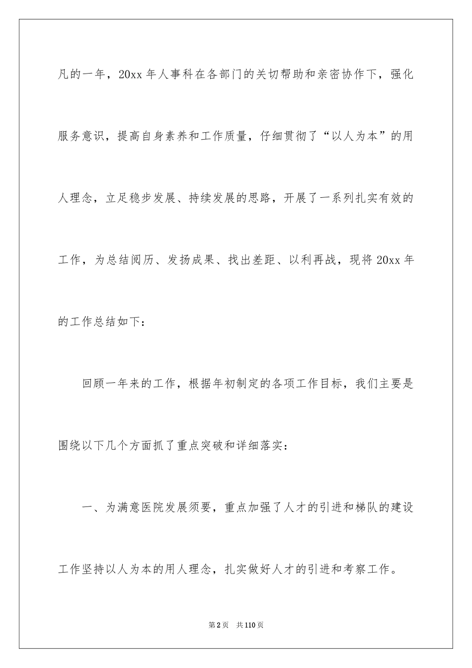 2024人事科工作总结_11_第2页