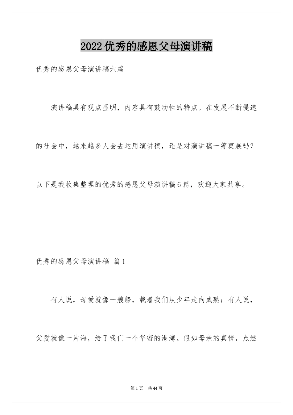 2024优秀的感恩父母演讲稿_12_第1页