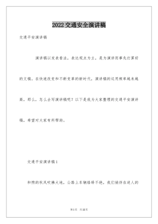2024交通安全演讲稿_92
