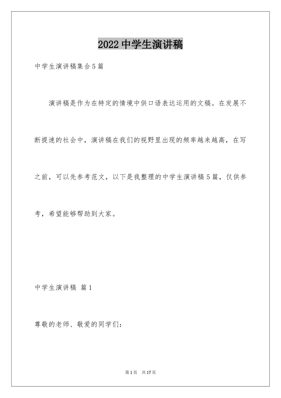 2024中学生演讲稿_1009_第1页