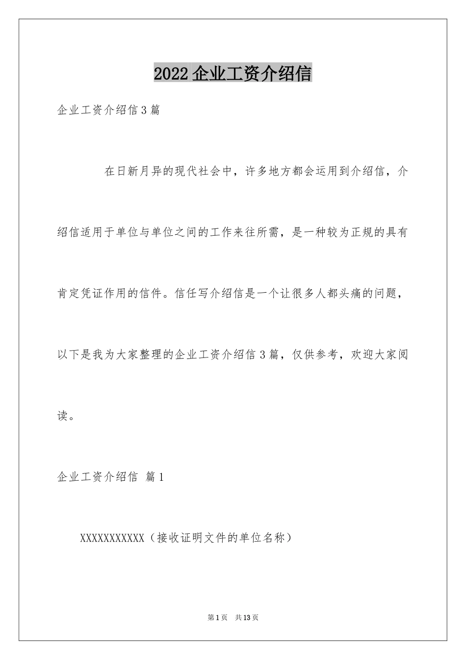 2024企业工资介绍信_第1页