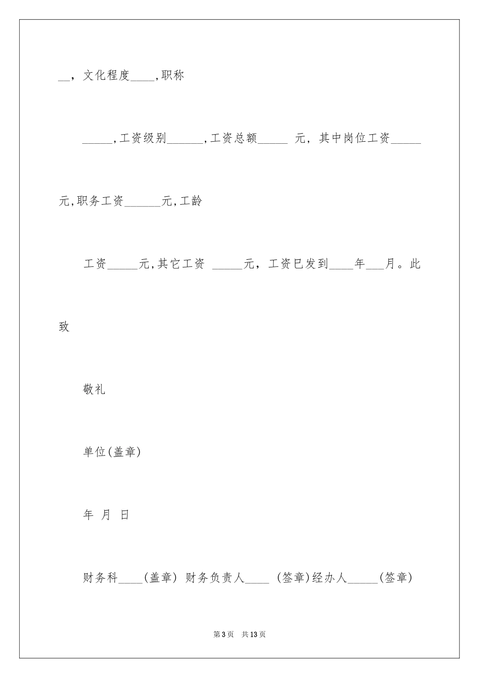 2024企业工资介绍信_第3页