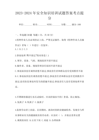 2023-2024年安全知识培训试题答案考点提分 