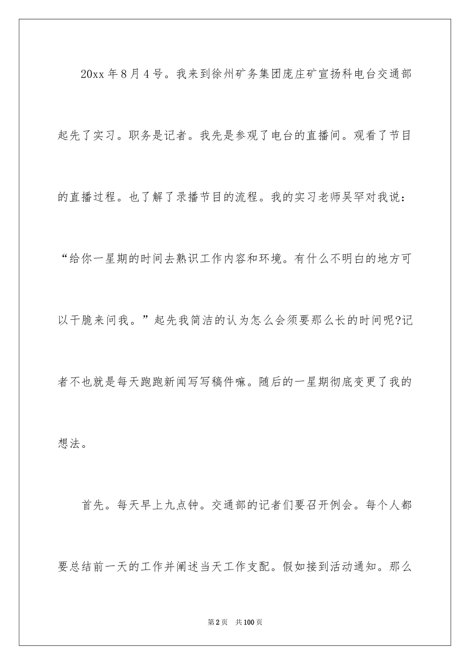 2024传媒公司实习报告_1_第2页