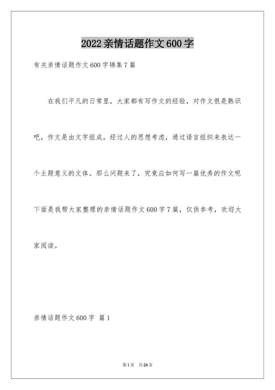 2024亲情话题作文600字_3_第1页