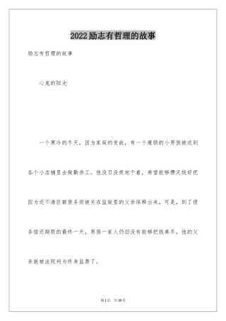 2024励志有哲理的故事