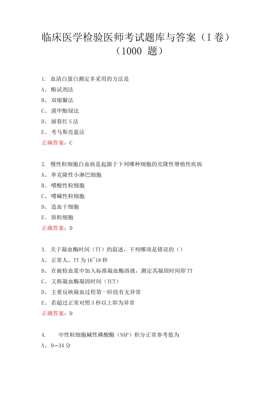 临床医学检验医师考试题库与答案(I卷)_第1页