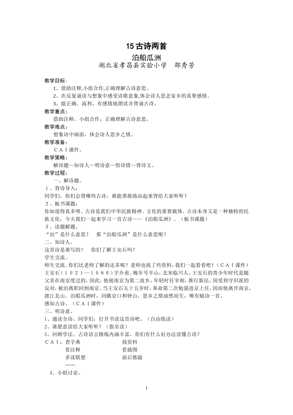 古诗两首泊船瓜洲教案黄梅_第1页