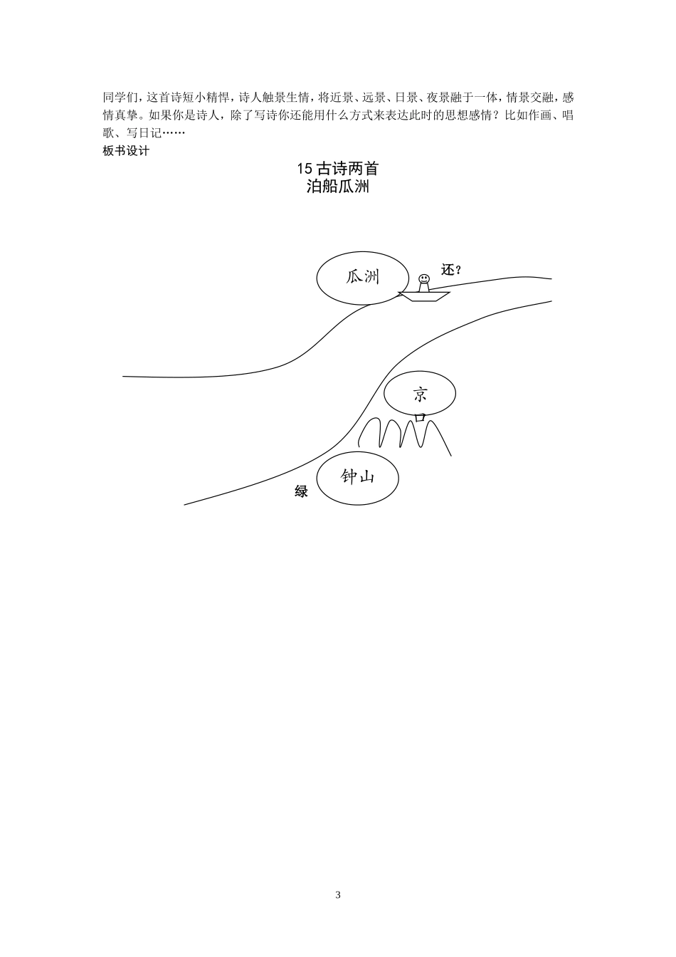 古诗两首泊船瓜洲教案黄梅_第3页