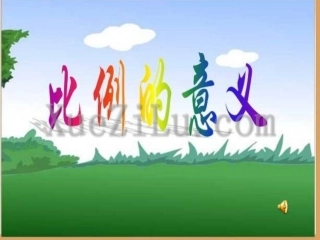 《比例的意义》PPT