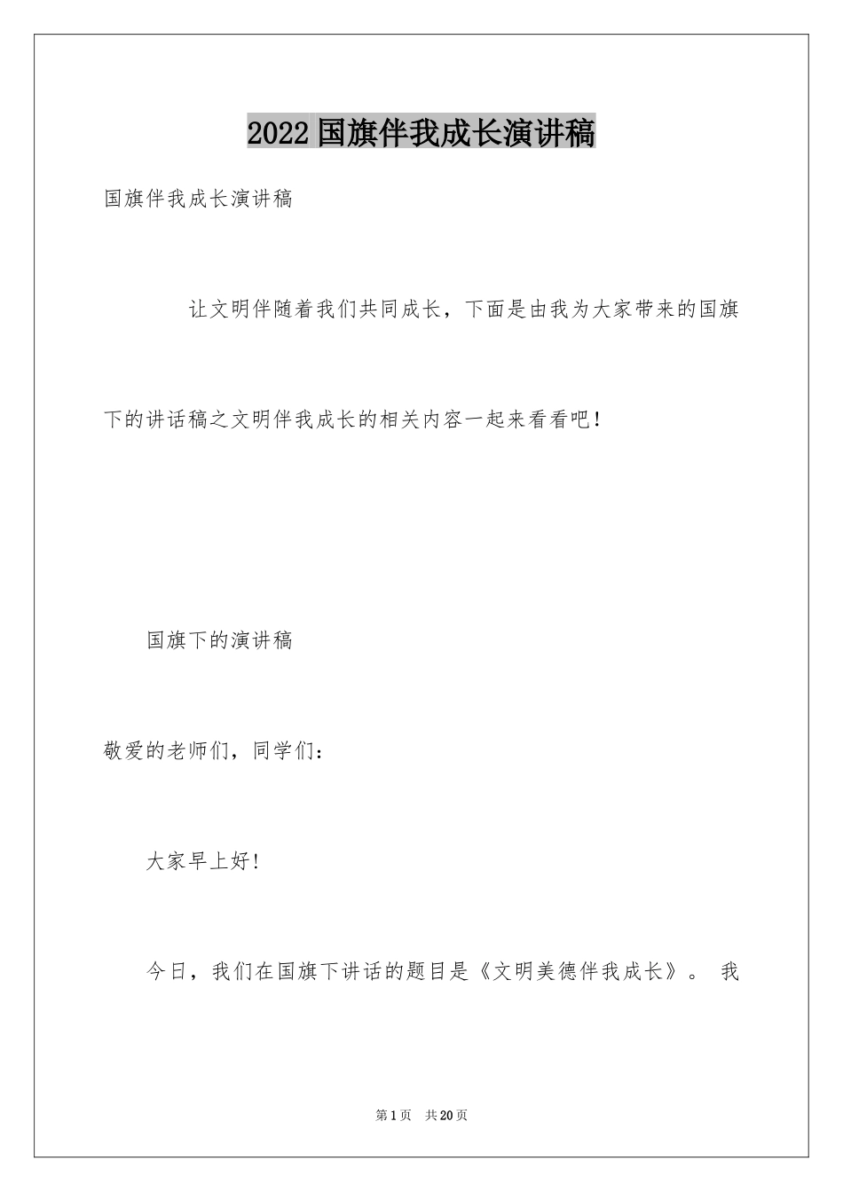 2024国旗伴我成长演讲稿_第1页