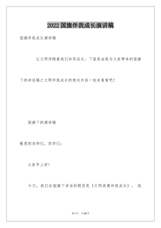 2024国旗伴我成长演讲稿