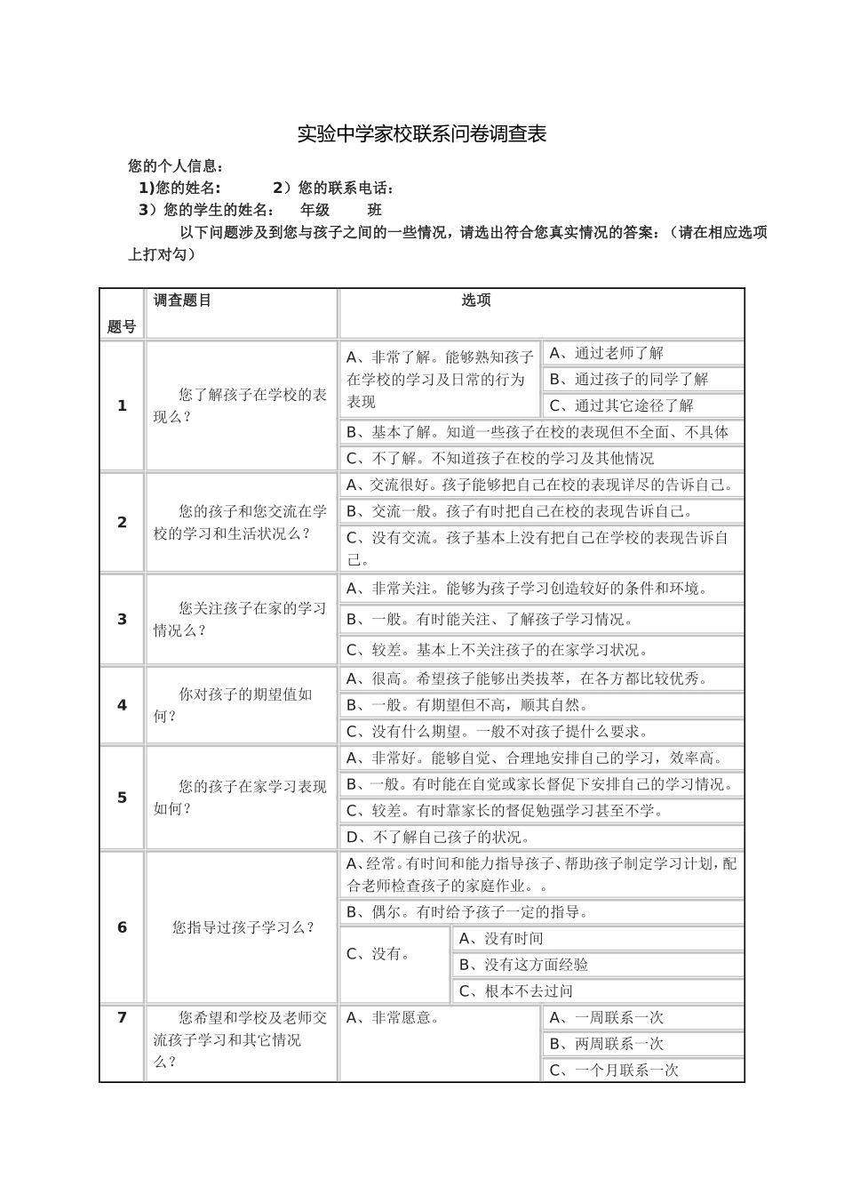实验中学家校联系问卷调查表_第1页