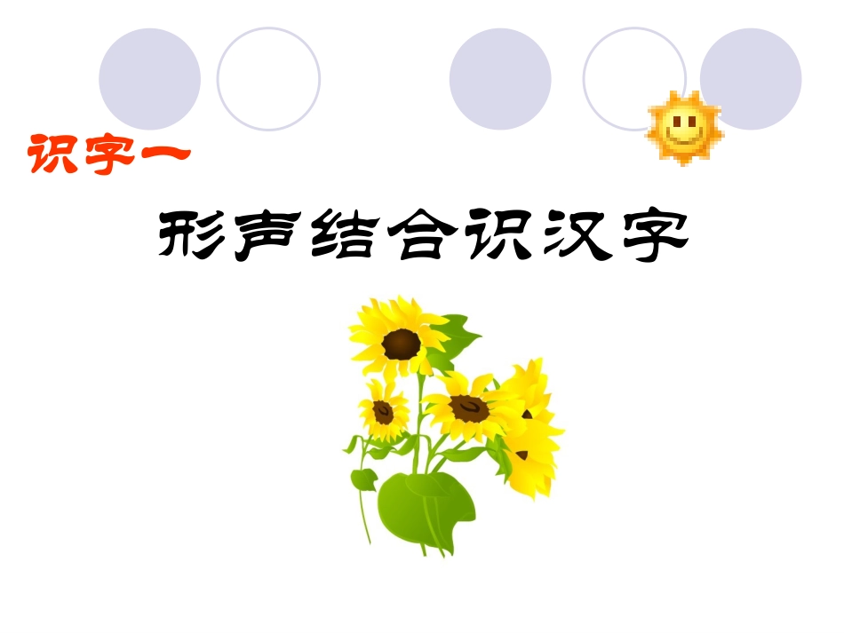 识字一_形声结合识汉字_2_第2页