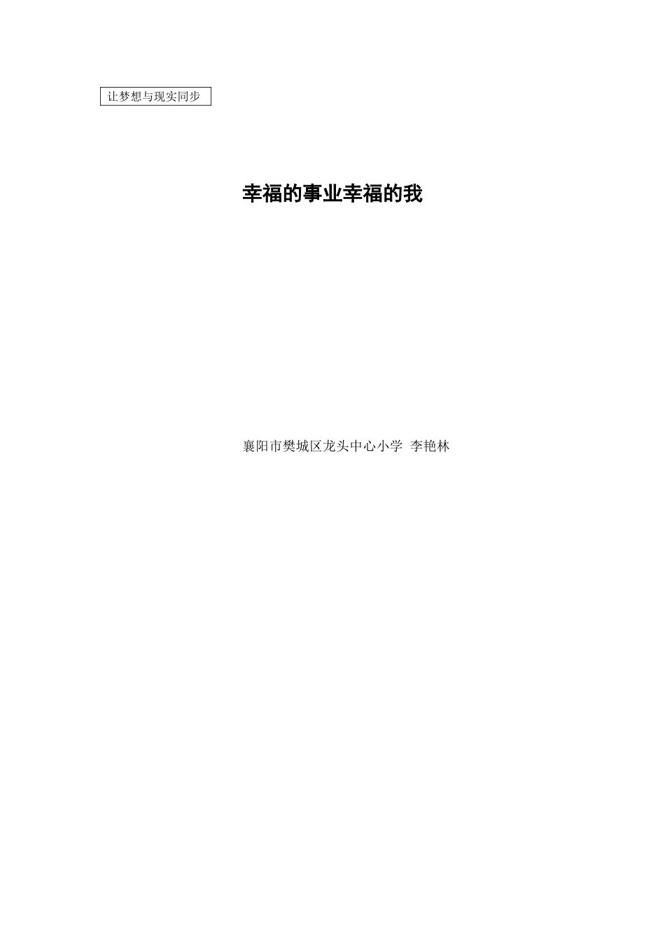 幸福的事业幸福的我(李艳林）_第3页