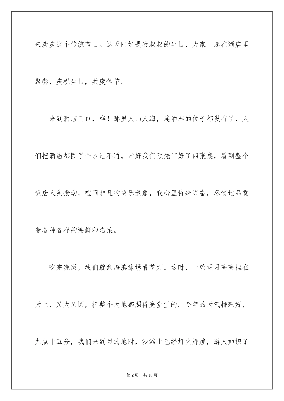 2024中秋佳节话题作文_2_第2页