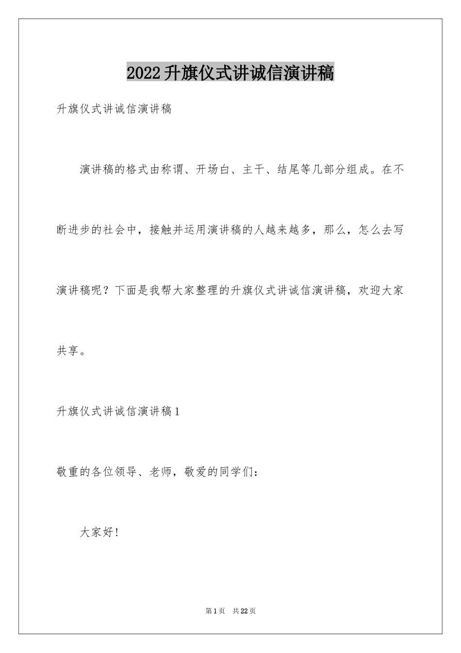 2024升旗仪式讲诚信演讲稿_第1页