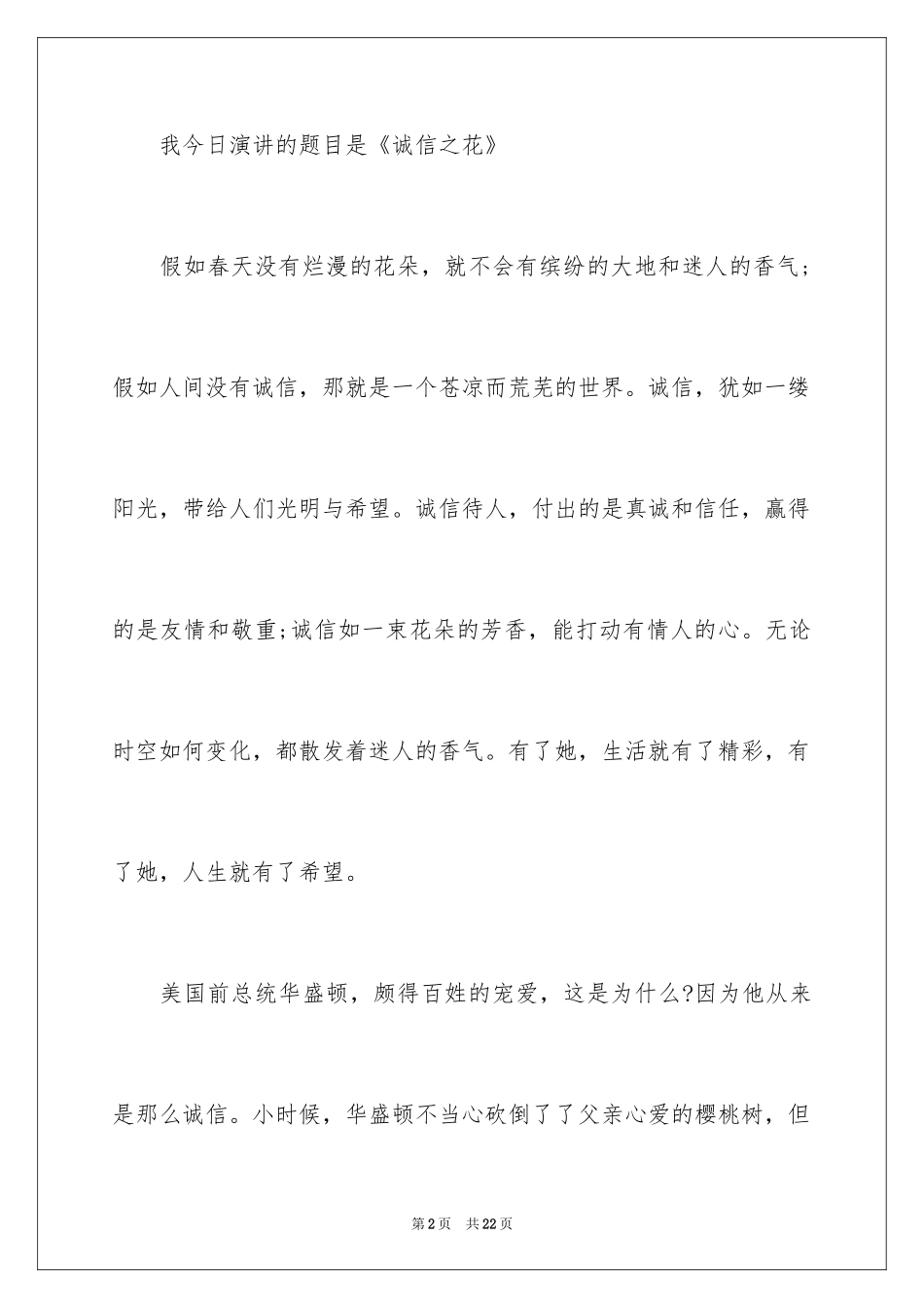 2024升旗仪式讲诚信演讲稿_第2页