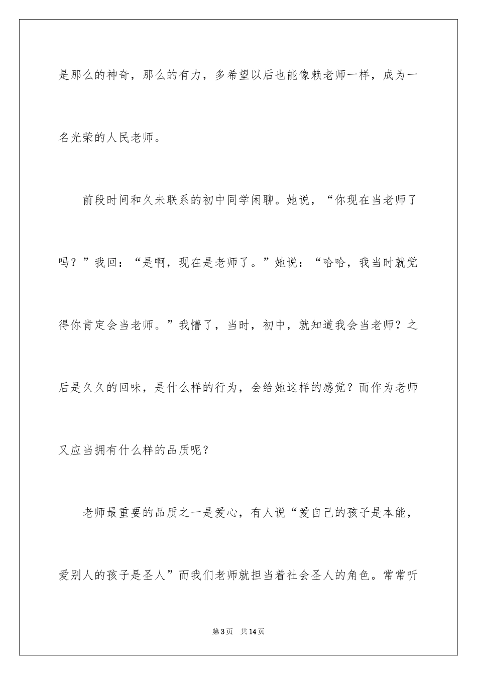 2024《长大后我就成了你》师德演讲稿_第3页