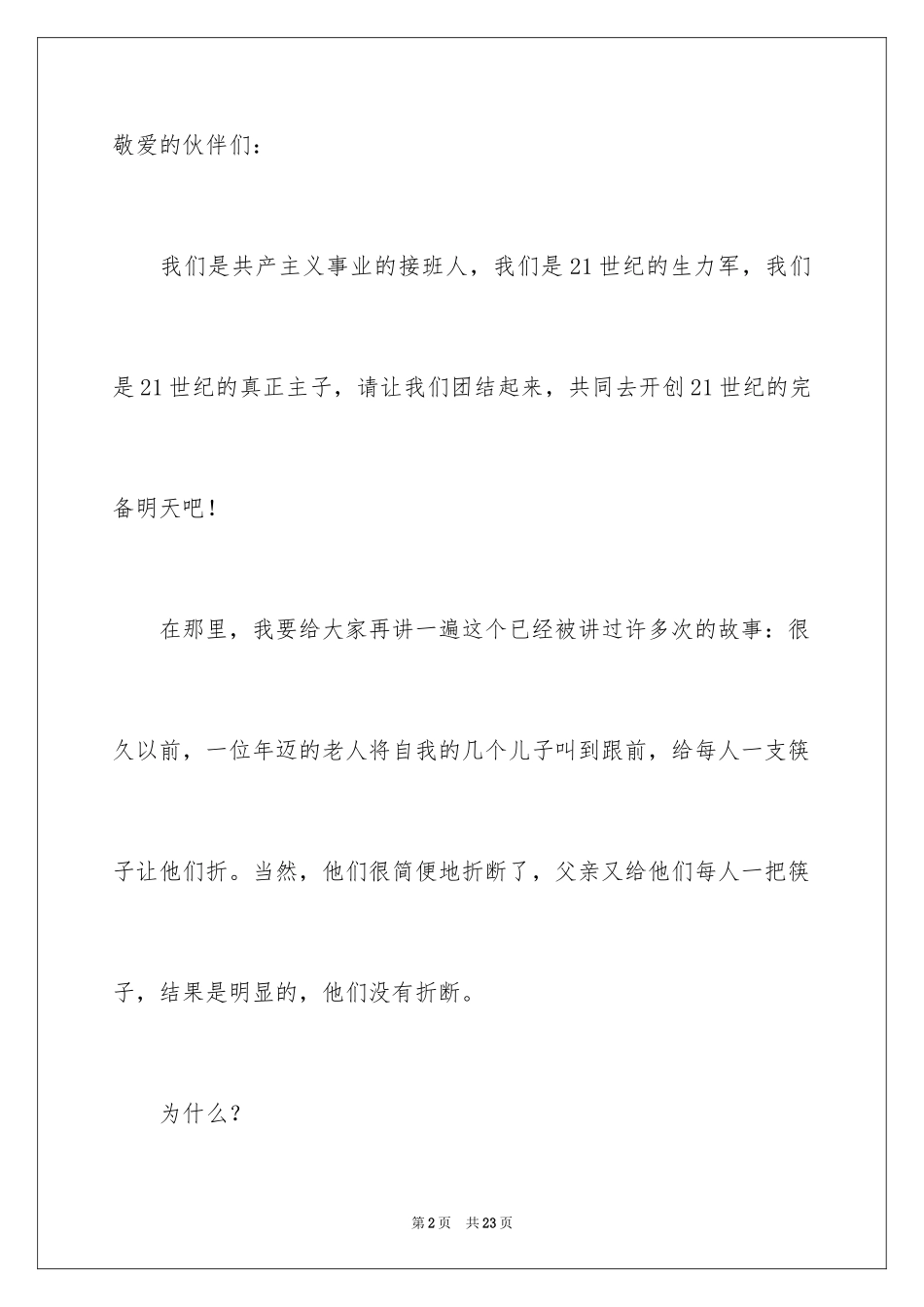 2024团结就是力量演讲稿_423_第2页