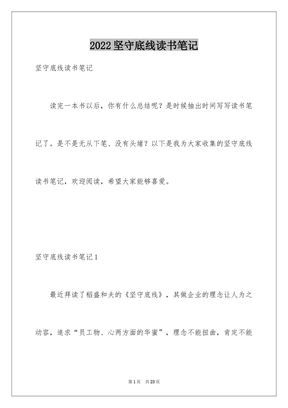 2024坚守底线读书笔记_第1页