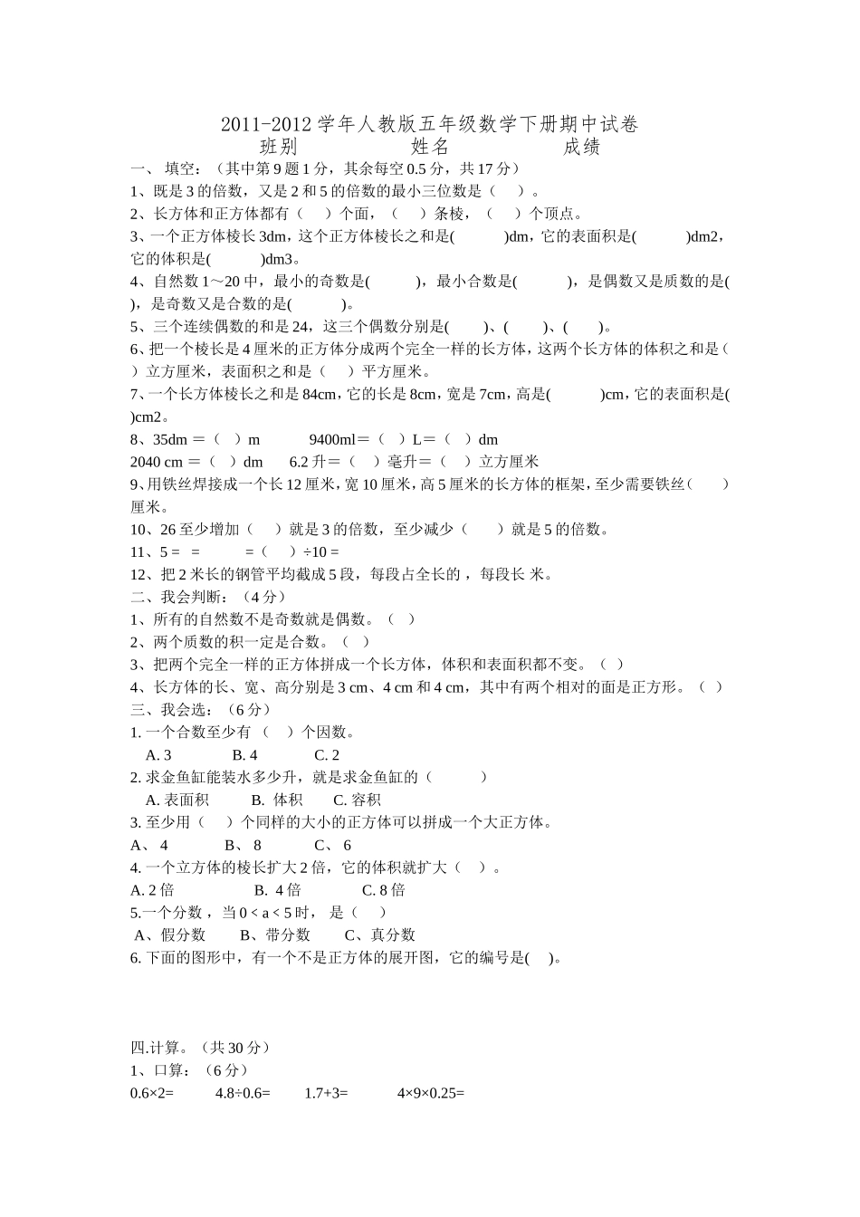 2011-2012学年人教版五年级数学下册期中试卷_第1页