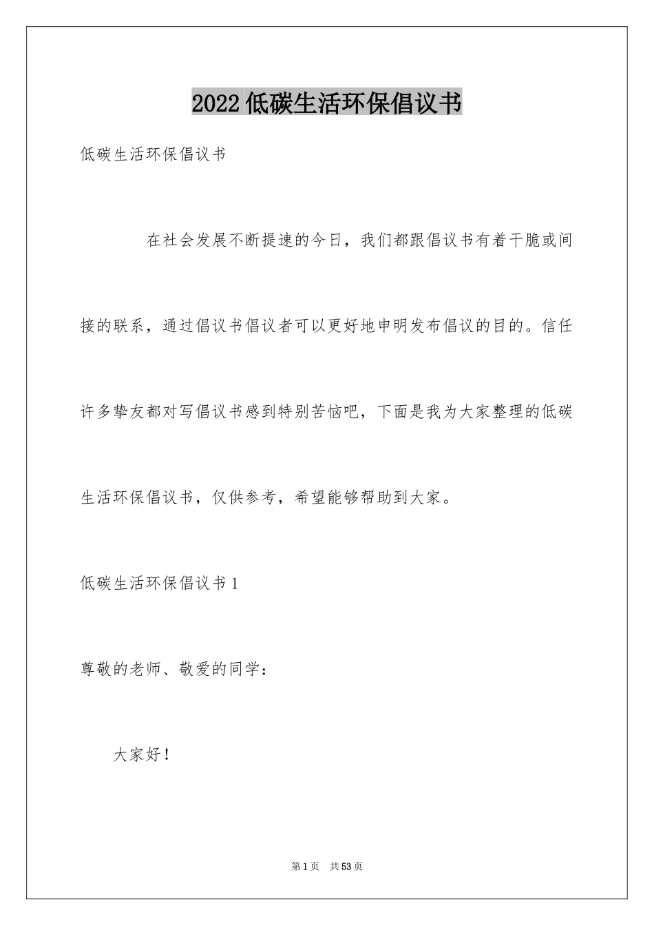 2024低碳生活环保倡议书_2_第1页