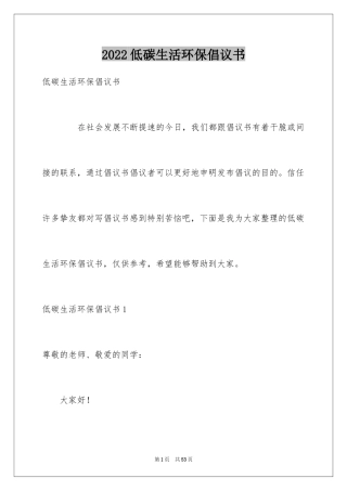 2024低碳生活环保倡议书_2