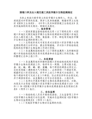 国境口岸及出入境交通工具医学媒介生物监测规定