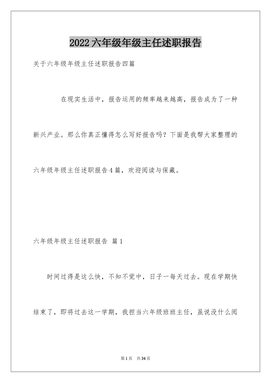 2024六年级年级主任述职报告_第1页