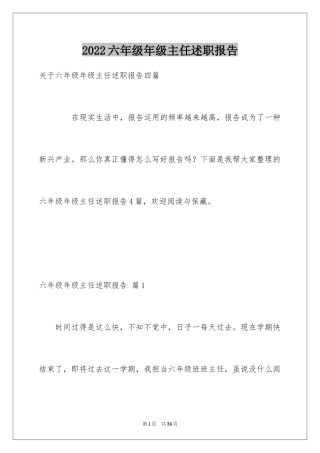 2024六年级年级主任述职报告