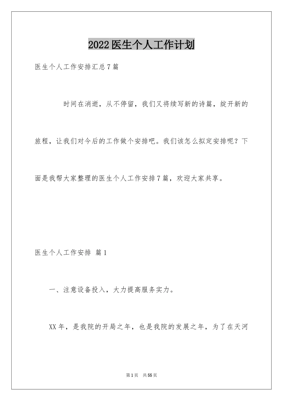 2024医生个人工作计划_8_第1页