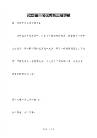 2024做一名优秀员工演讲稿_168