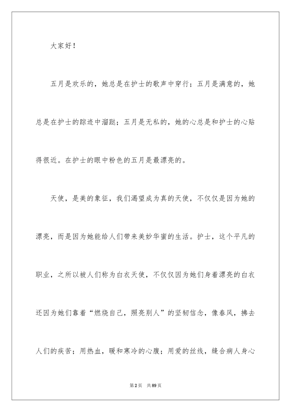 2024512国际护士节演讲稿_7_第2页