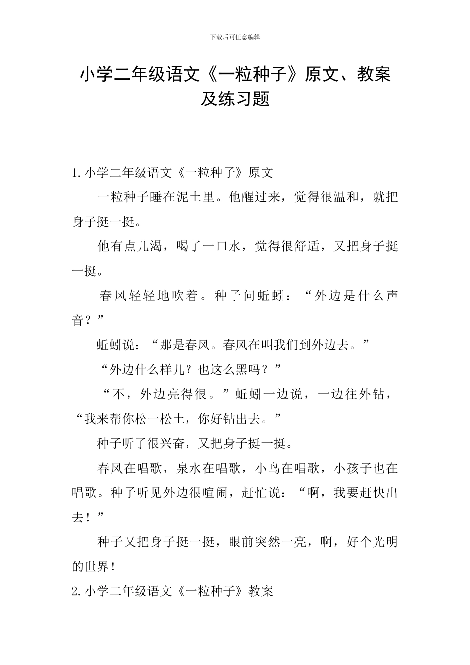 小学二年级语文《一粒种子》原文、教案及练习题_第1页