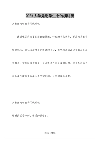 2024大学竞选学生会的演讲稿