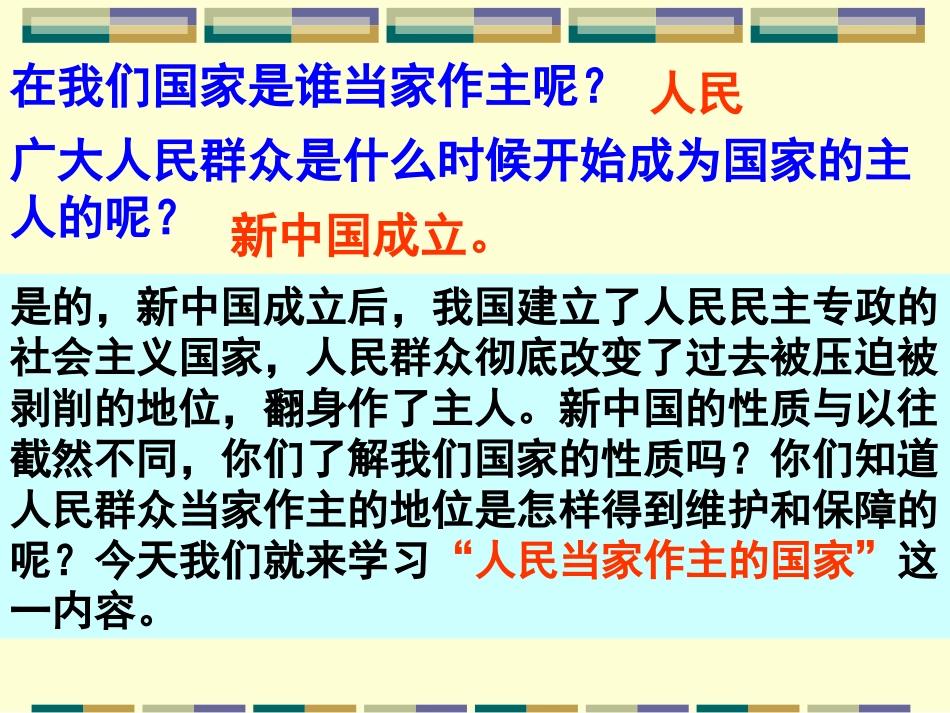 2012年人民当家做主的国家_第1页