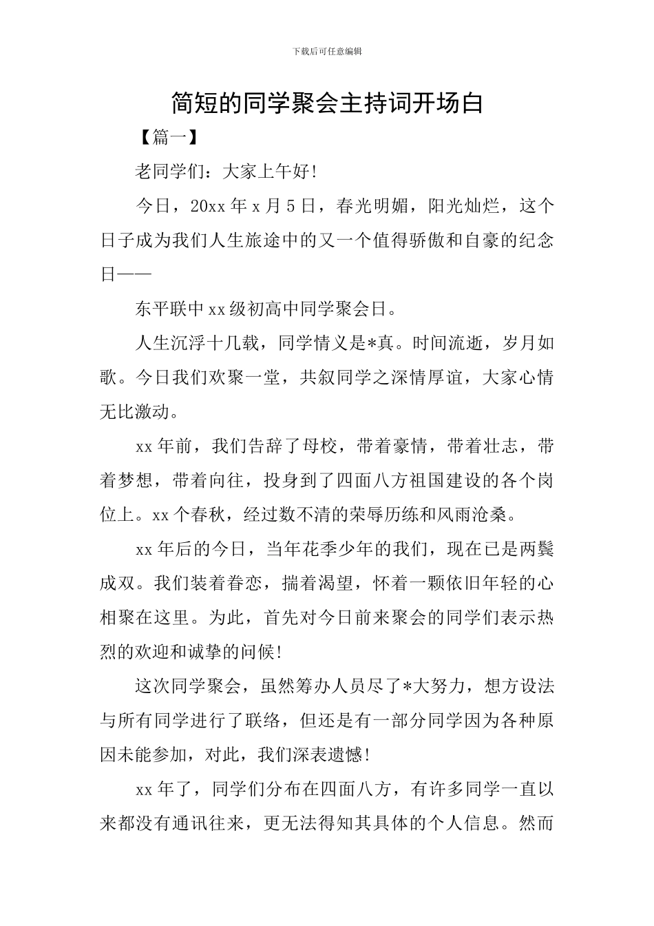 简短的同学聚会主持词开场白_第1页