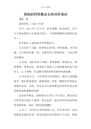 简短的同学聚会主持词开场白