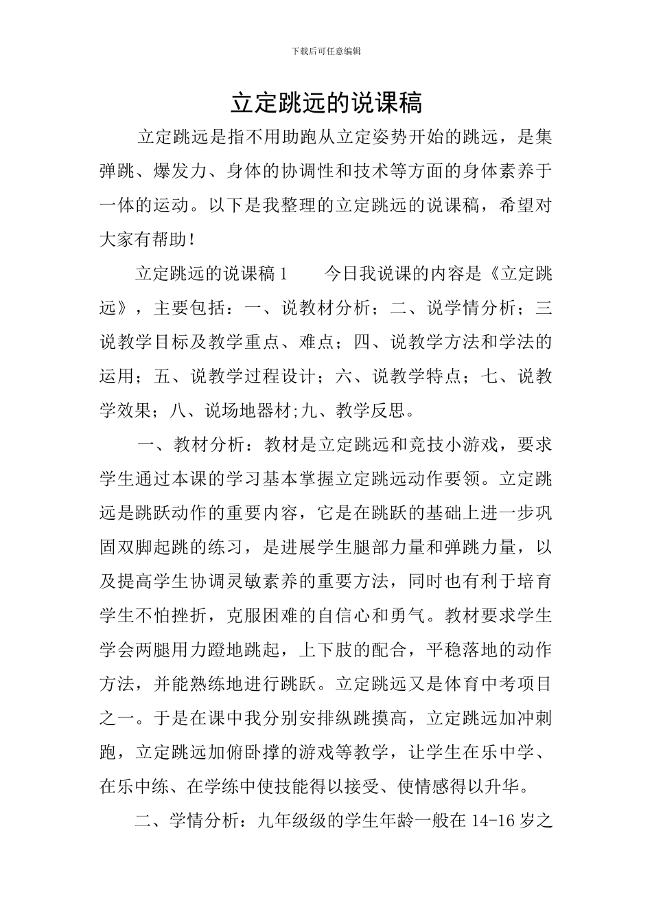 立定跳远的说课稿_第1页