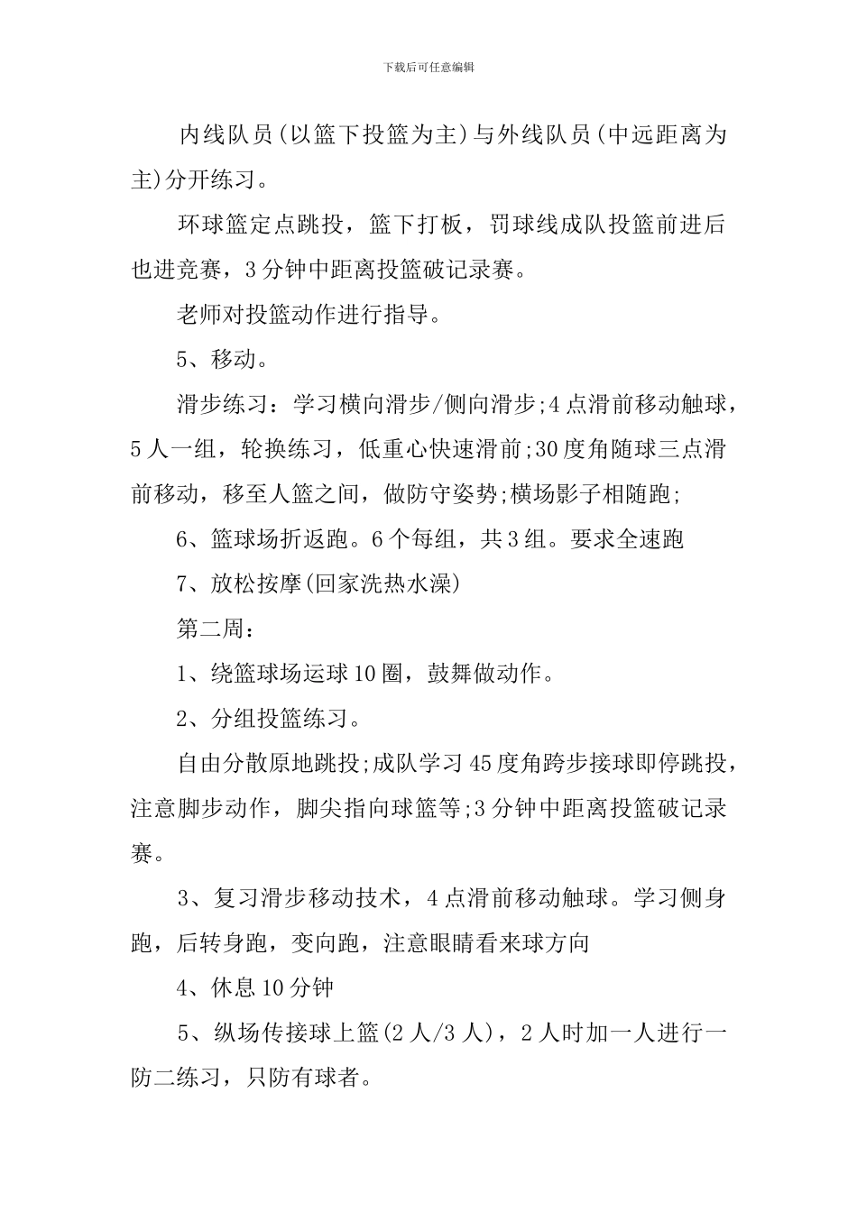 2024篮球兴趣小组活动计划_第2页