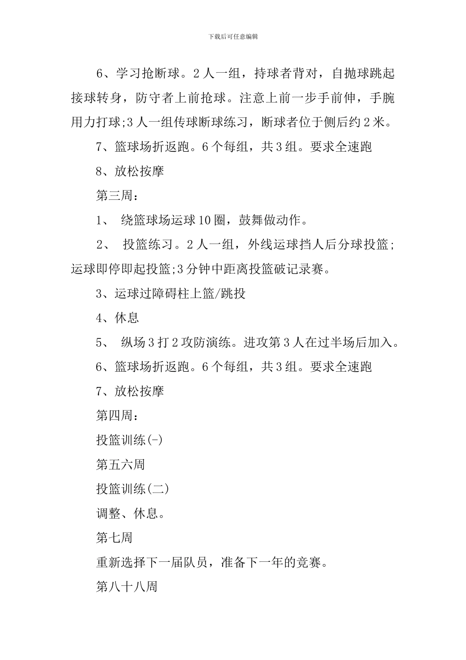 2024篮球兴趣小组活动计划_第3页